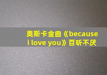 奥斯卡金曲《because i love you》百听不厌